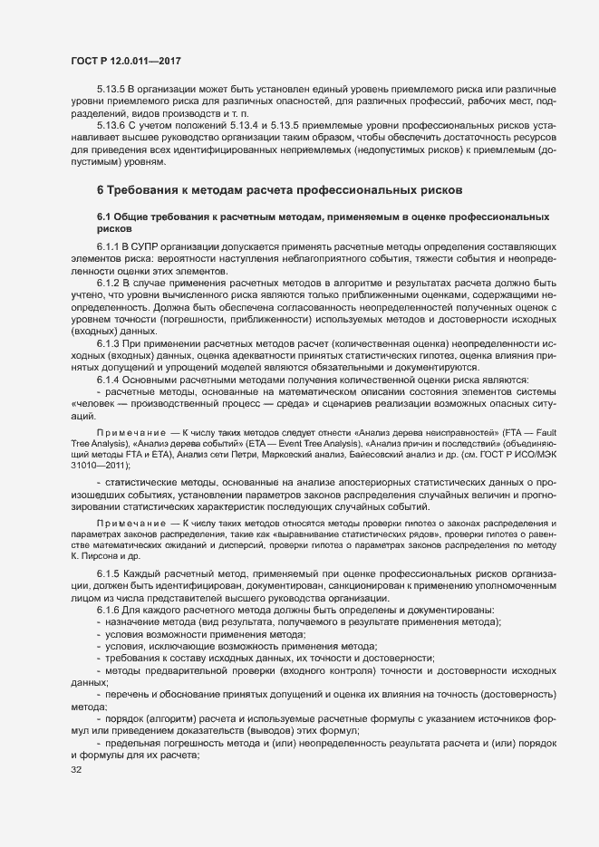 Страница 38 ГОСТ Р 12.0.011-2017