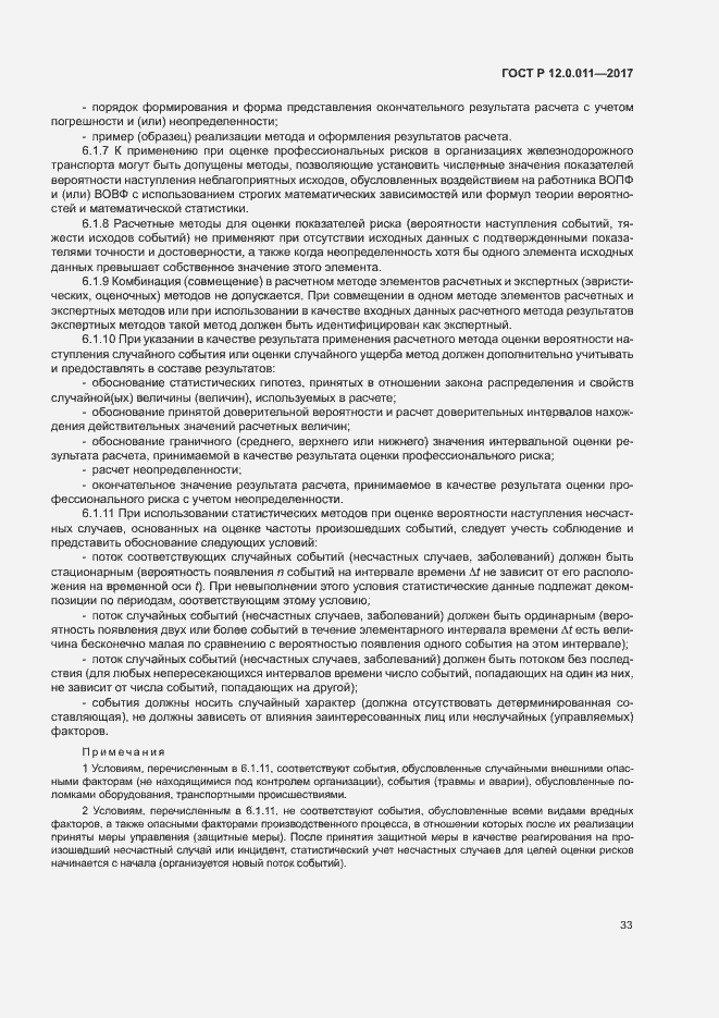 Страница 39 ГОСТ Р 12.0.011-2017
