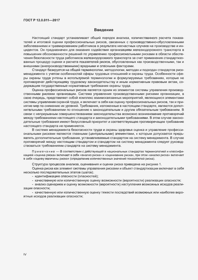 Страница 4 ГОСТ Р 12.0.011-2017