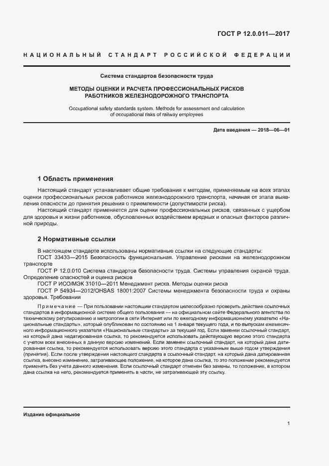 Страница 7 ГОСТ Р 12.0.011-2017