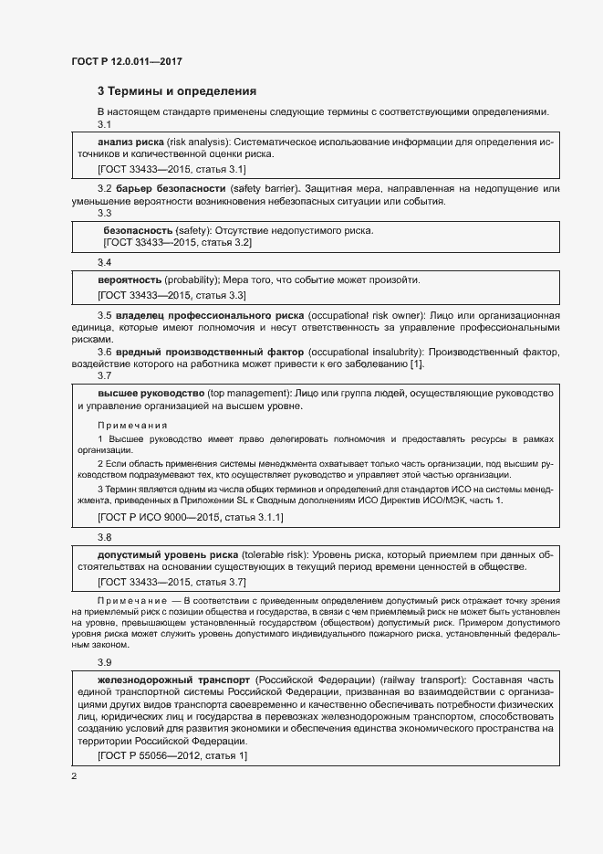 Страница 8 ГОСТ Р 12.0.011-2017