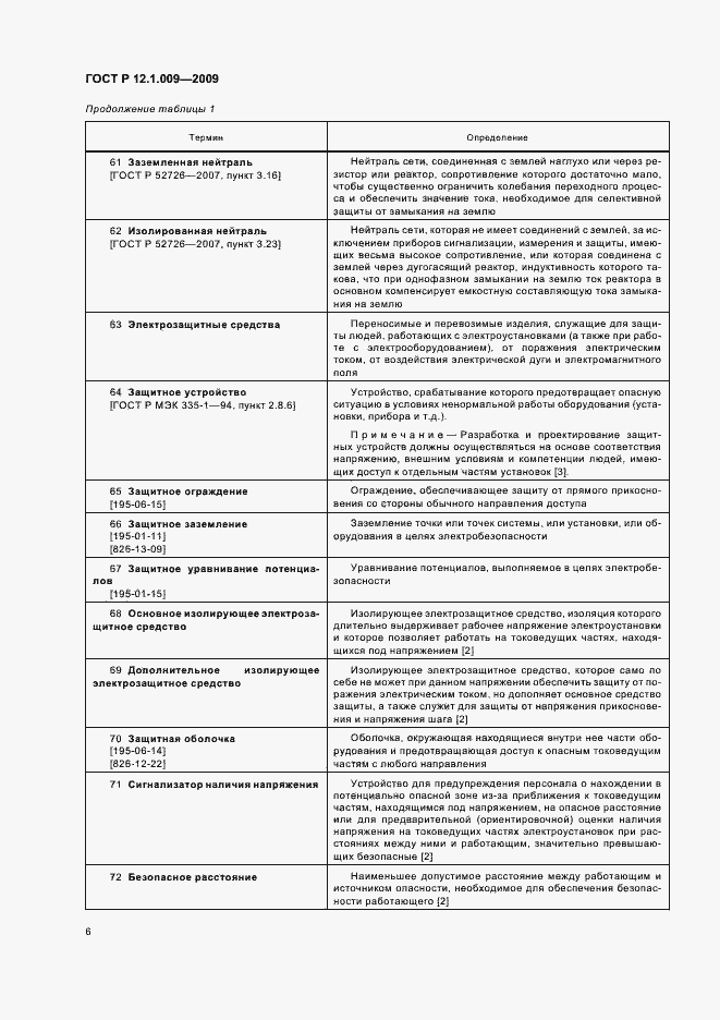 Страница 10 ГОСТ Р 12.1.009-2009