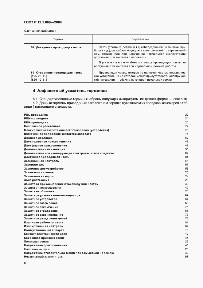 Страница 12 ГОСТ Р 12.1.009-2009