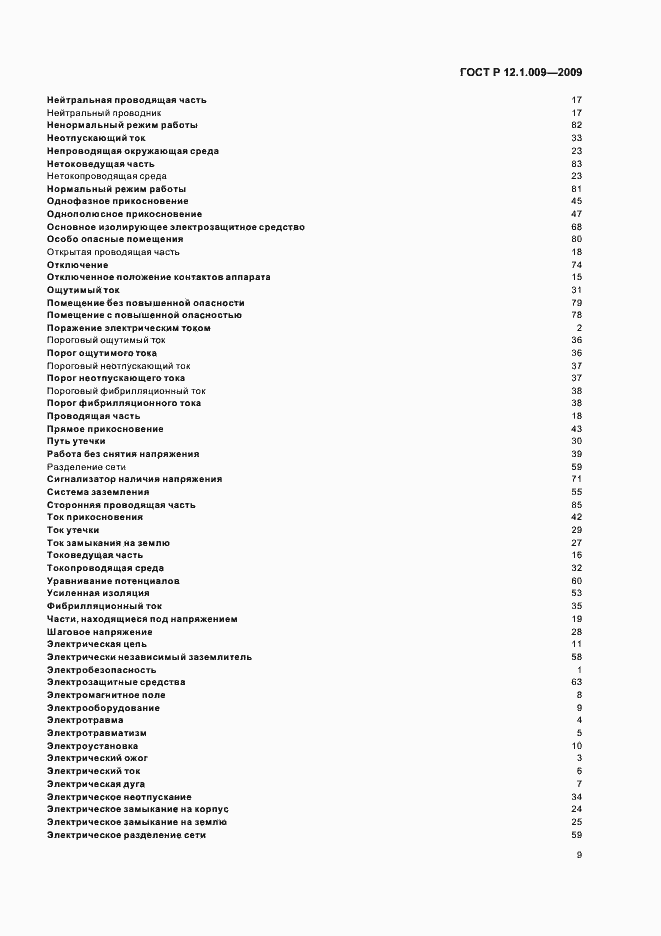 Страница 13 ГОСТ Р 12.1.009-2009