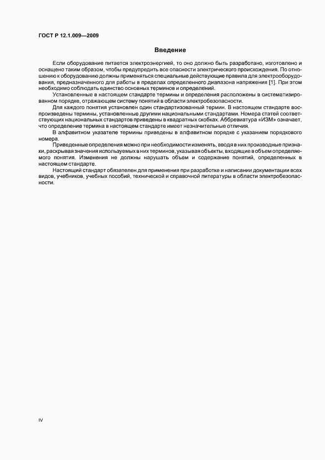Страница 4 ГОСТ Р 12.1.009-2009