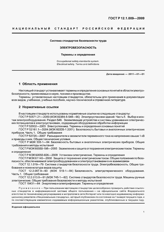 Страница 5 ГОСТ Р 12.1.009-2009