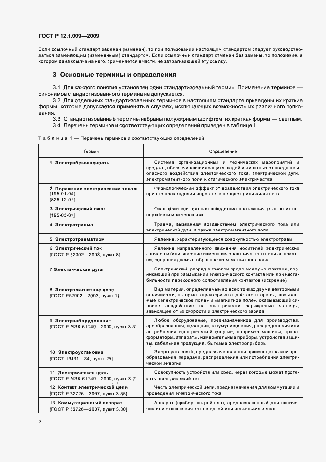 Страница 6 ГОСТ Р 12.1.009-2009