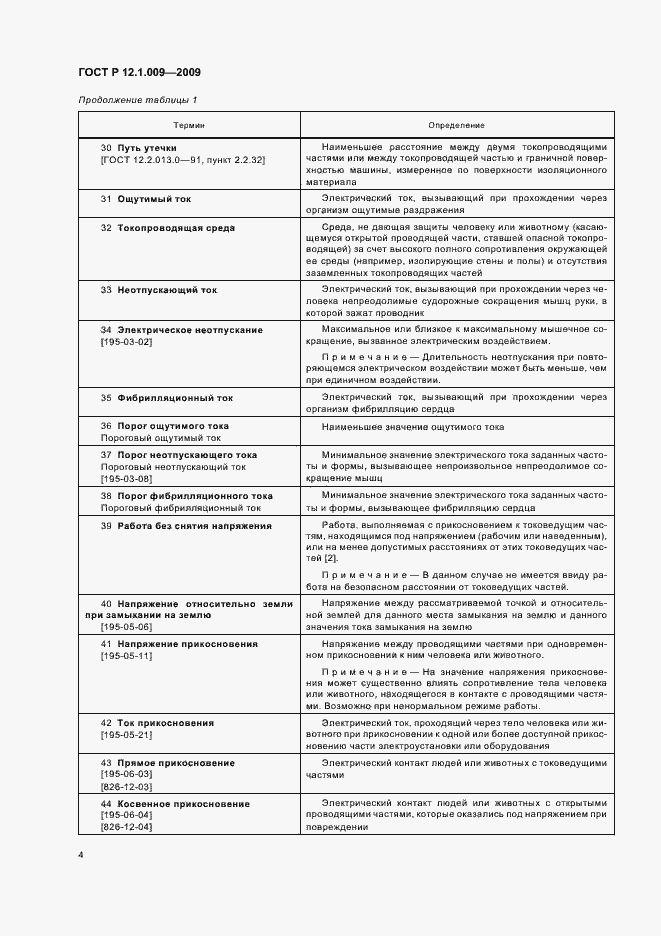 Страница 8 ГОСТ Р 12.1.009-2009