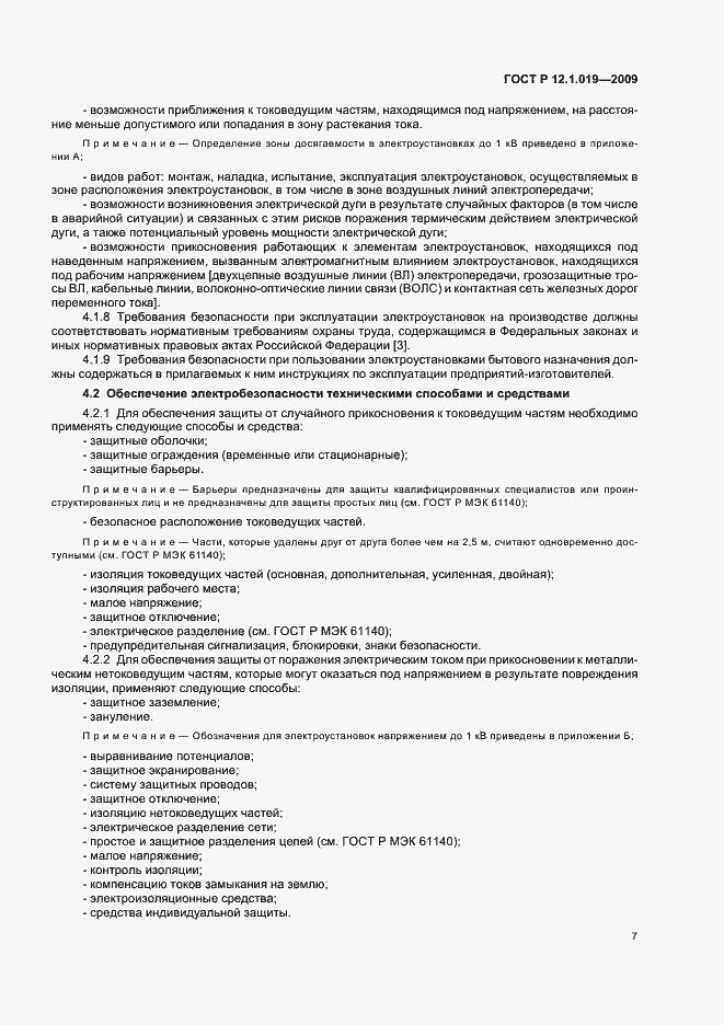 Страница 11 ГОСТ Р 12.1.019-2009