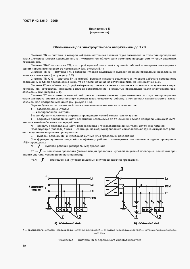 Страница 14 ГОСТ Р 12.1.019-2009
