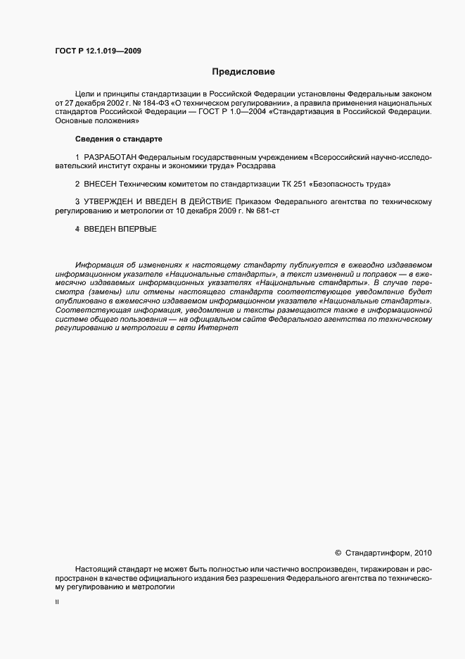 Страница 2 ГОСТ Р 12.1.019-2009