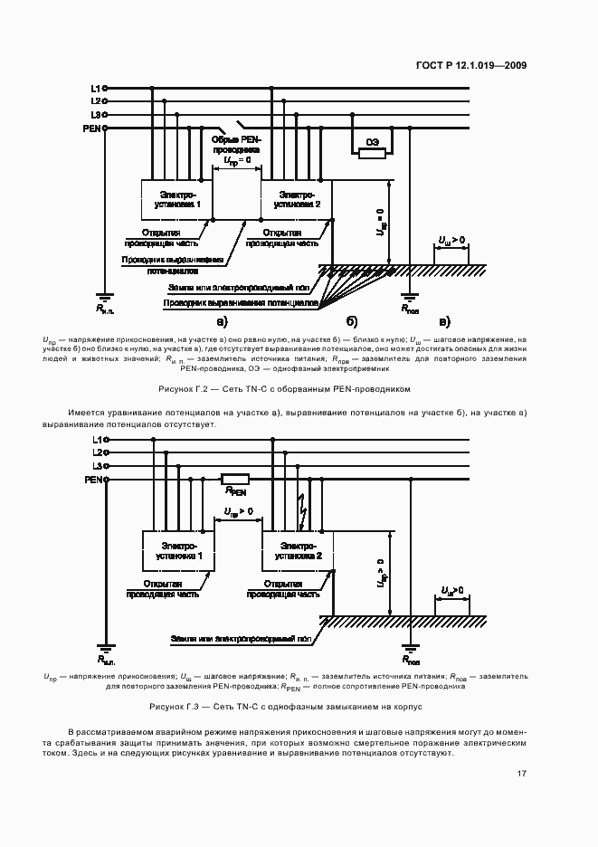 Страница 21 ГОСТ Р 12.1.019-2009