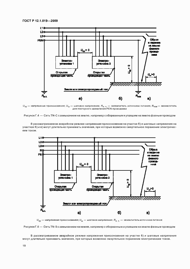 Страница 22 ГОСТ Р 12.1.019-2009