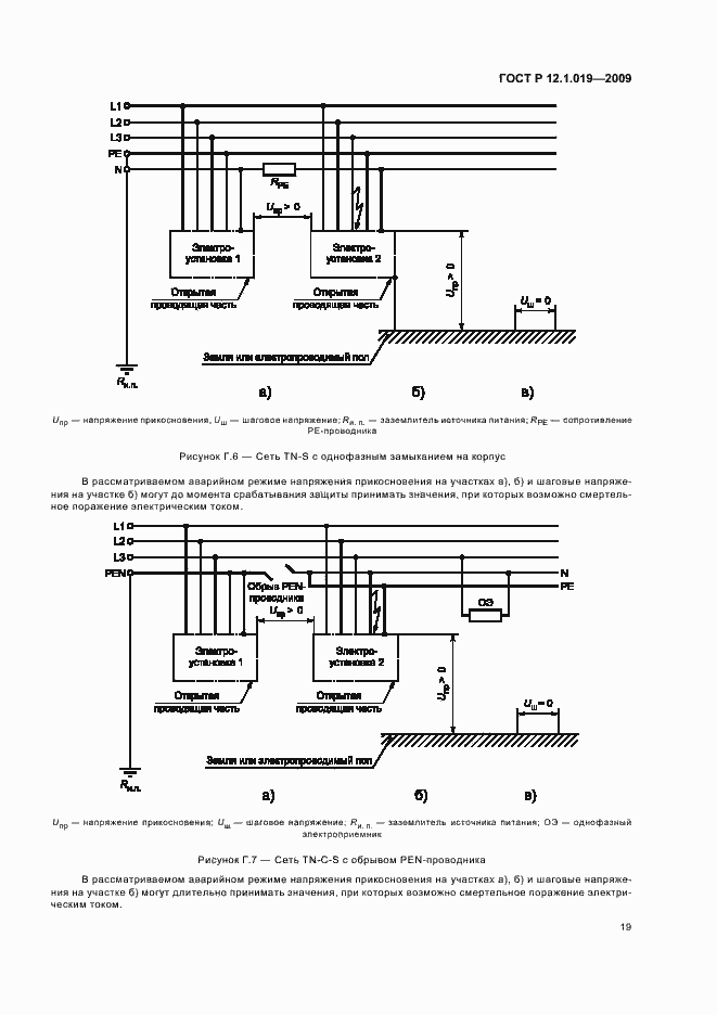 Страница 23 ГОСТ Р 12.1.019-2009