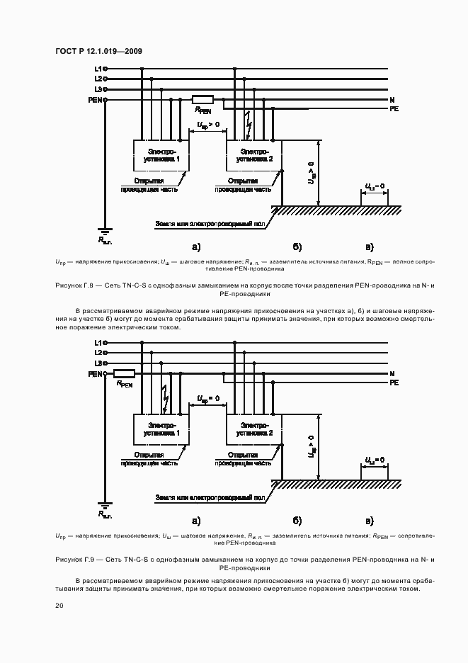 Страница 24 ГОСТ Р 12.1.019-2009
