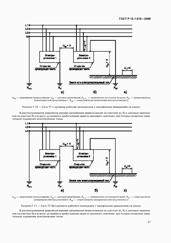 Страница 25 ГОСТ Р 12.1.019-2009