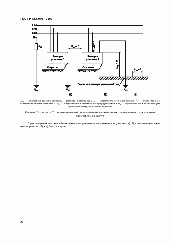 Страница 26 ГОСТ Р 12.1.019-2009