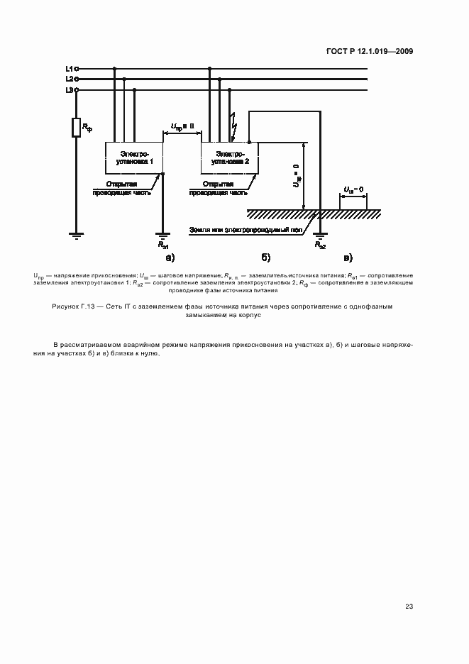 Страница 27 ГОСТ Р 12.1.019-2009