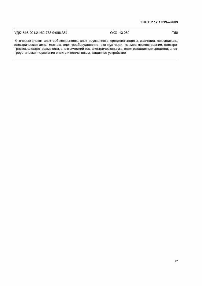 Страница 31 ГОСТ Р 12.1.019-2009