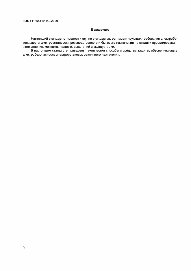 Страница 4 ГОСТ Р 12.1.019-2009