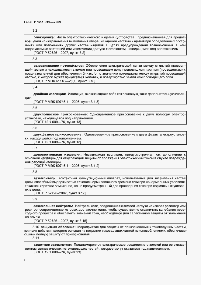 Страница 6 ГОСТ Р 12.1.019-2009