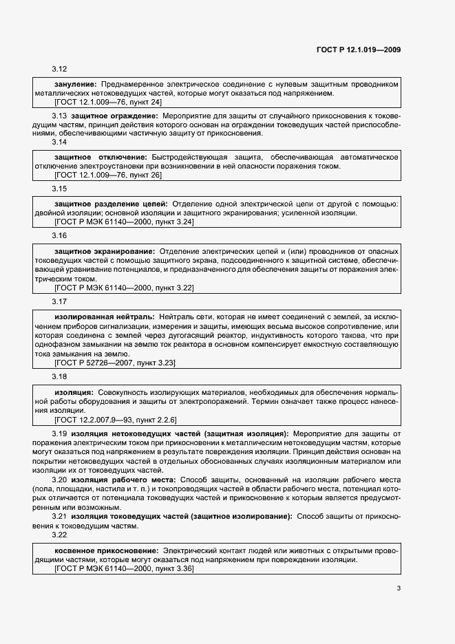 Страница 7 ГОСТ Р 12.1.019-2009