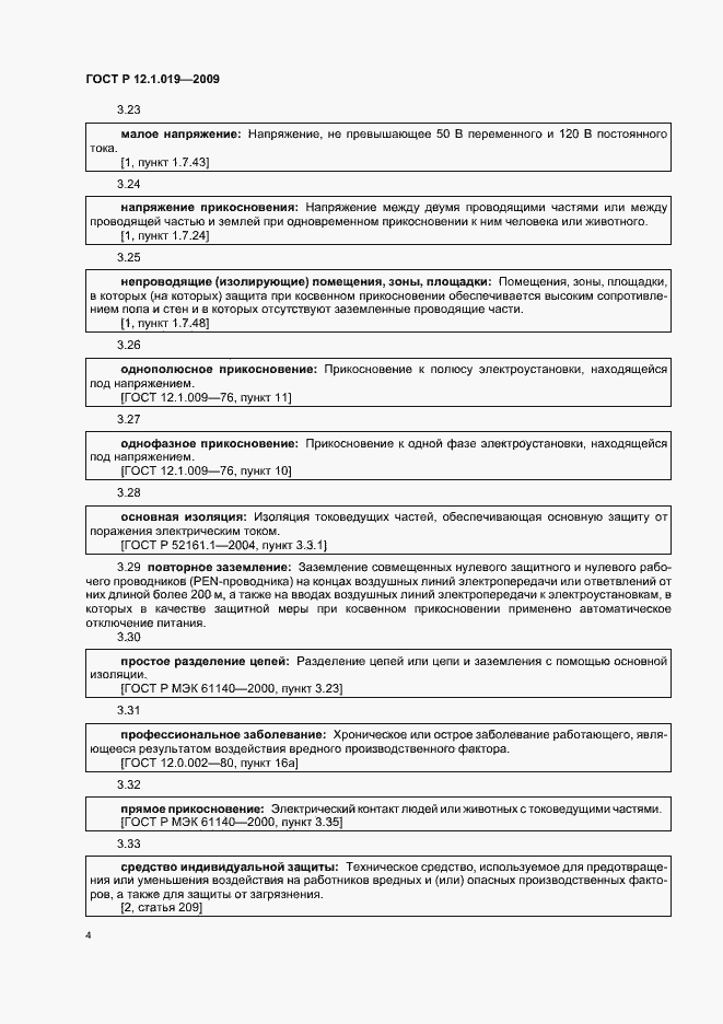 Страница 8 ГОСТ Р 12.1.019-2009