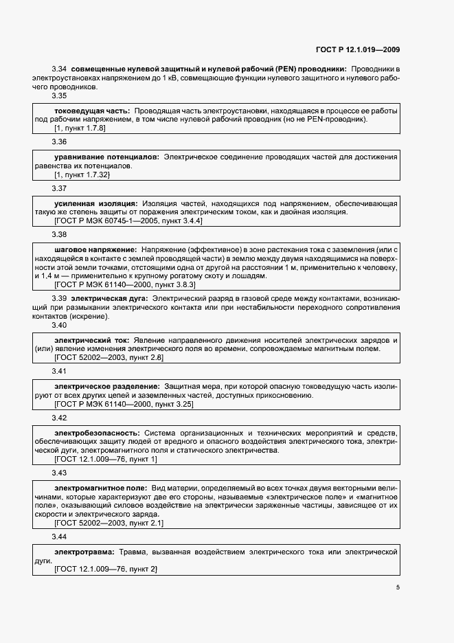 Страница 9 ГОСТ Р 12.1.019-2009