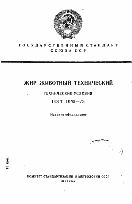 Страница 1 ГОСТ 1045-73