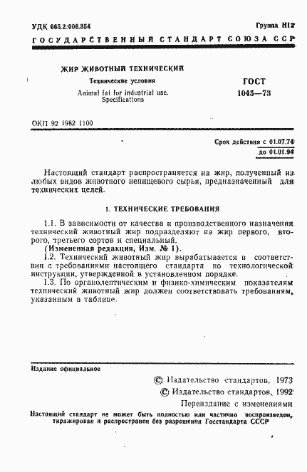 Страница 2 ГОСТ 1045-73