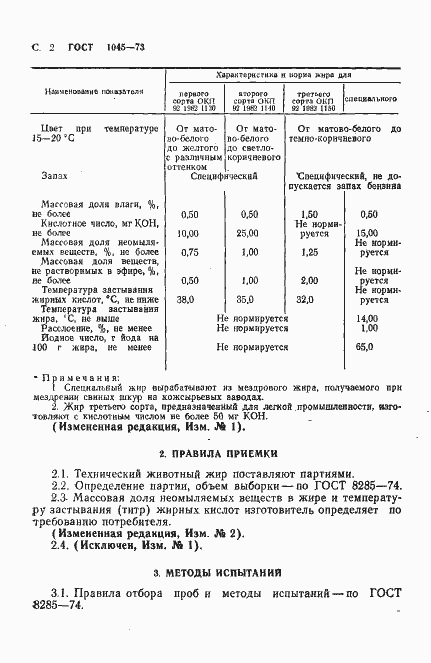 Страница 3 ГОСТ 1045-73