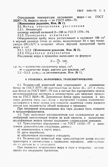 Страница 4 ГОСТ 1045-73