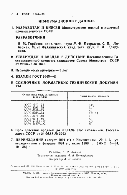 Страница 5 ГОСТ 1045-73