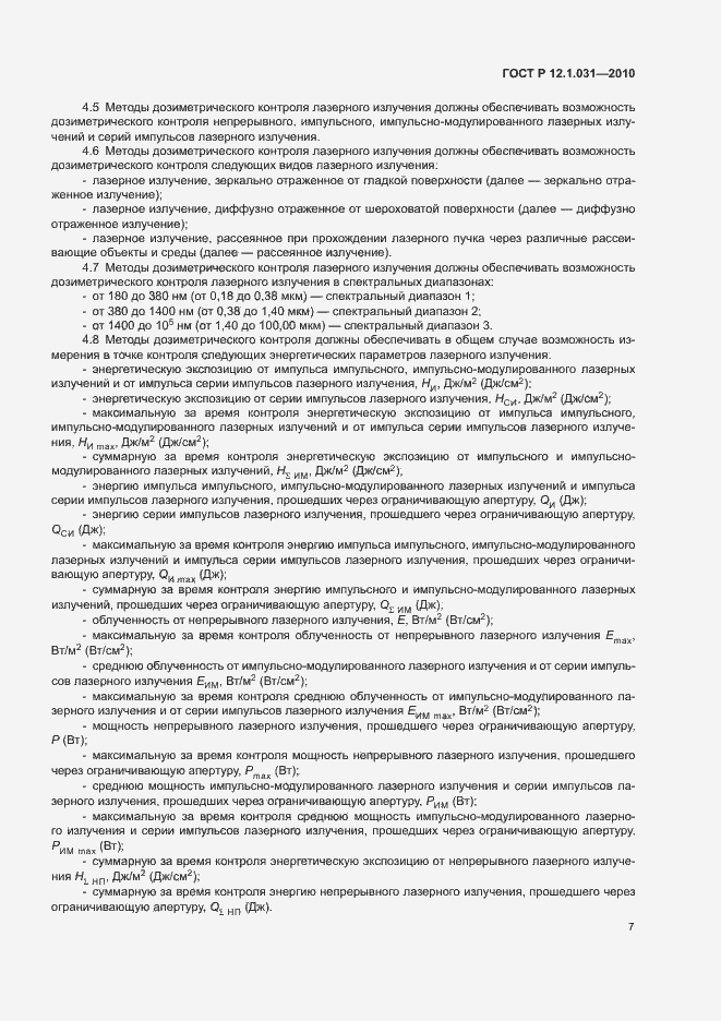 Страница 11 ГОСТ Р 12.1.031-2010