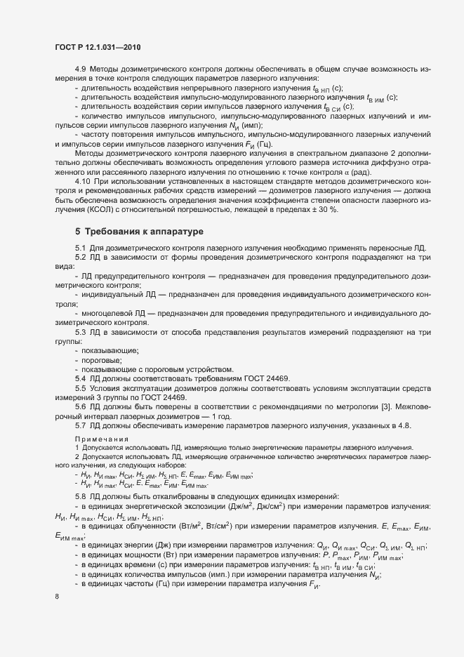 Страница 12 ГОСТ Р 12.1.031-2010