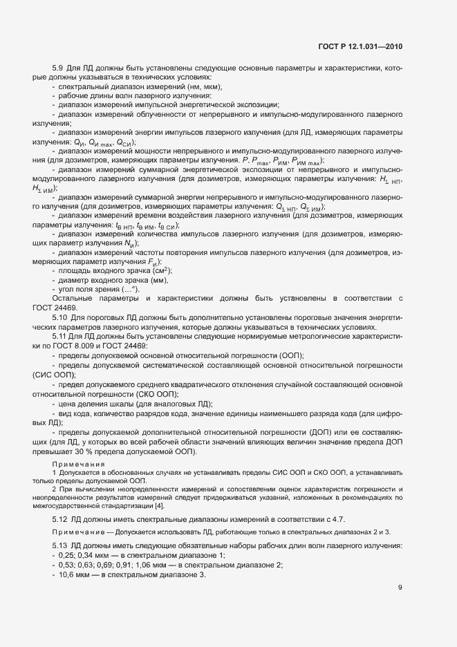 Страница 13 ГОСТ Р 12.1.031-2010