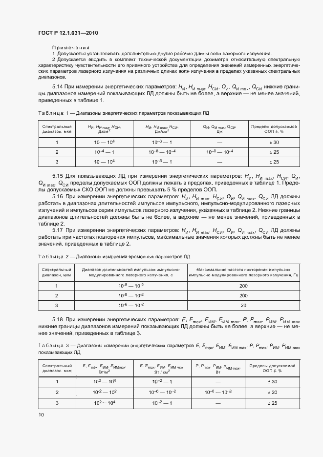 Страница 14 ГОСТ Р 12.1.031-2010