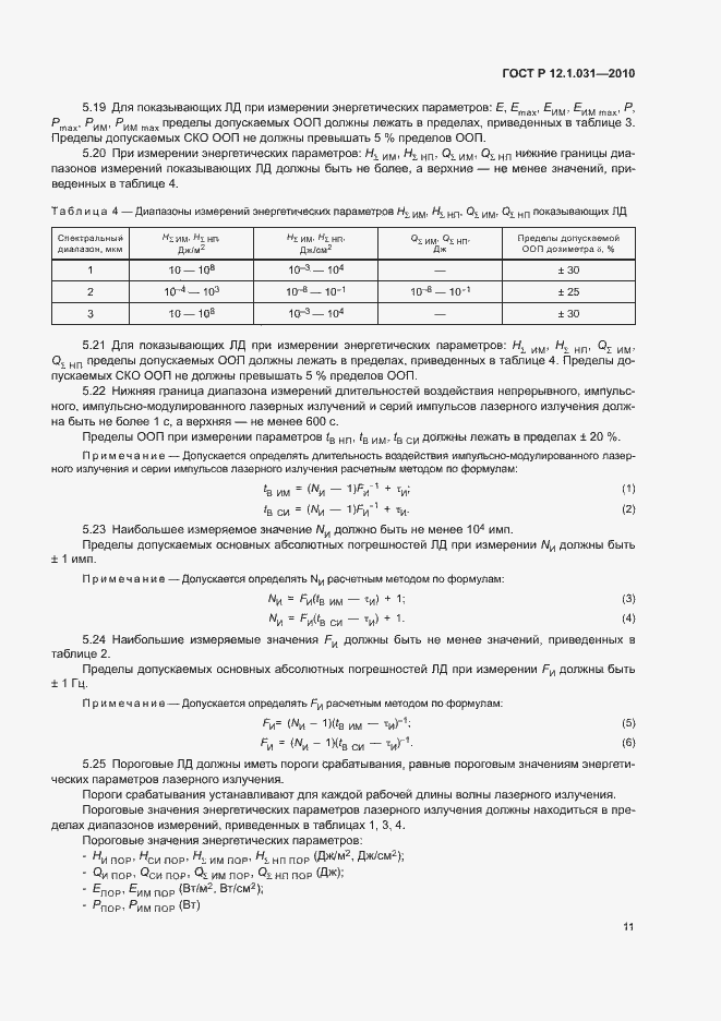 Страница 15 ГОСТ Р 12.1.031-2010