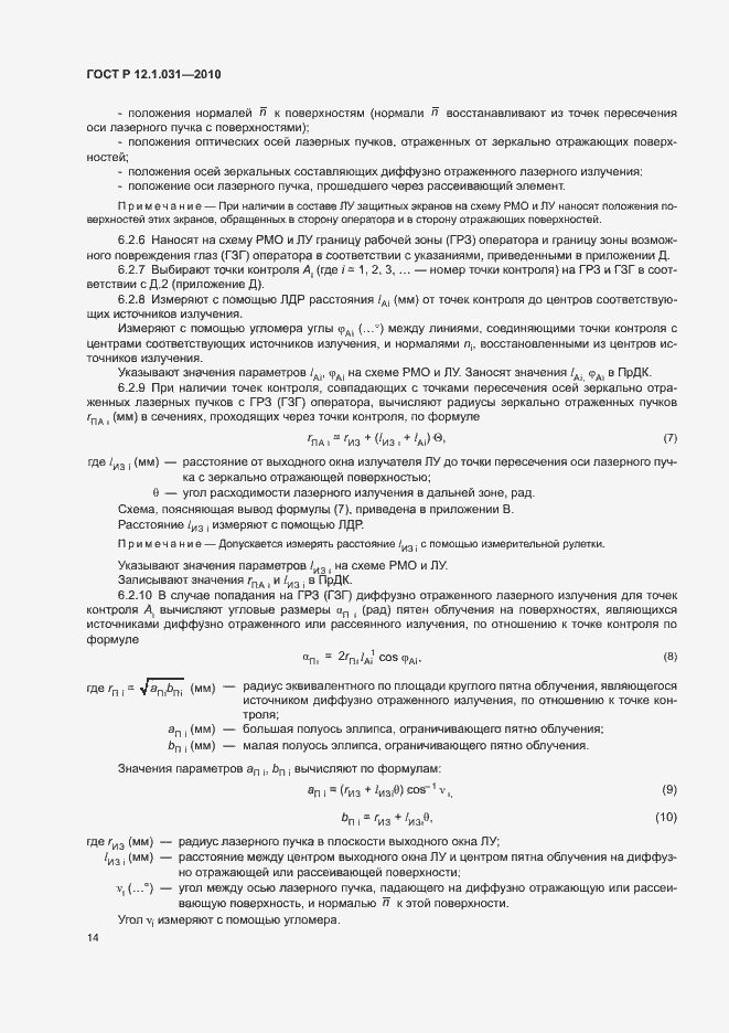 Страница 18 ГОСТ Р 12.1.031-2010