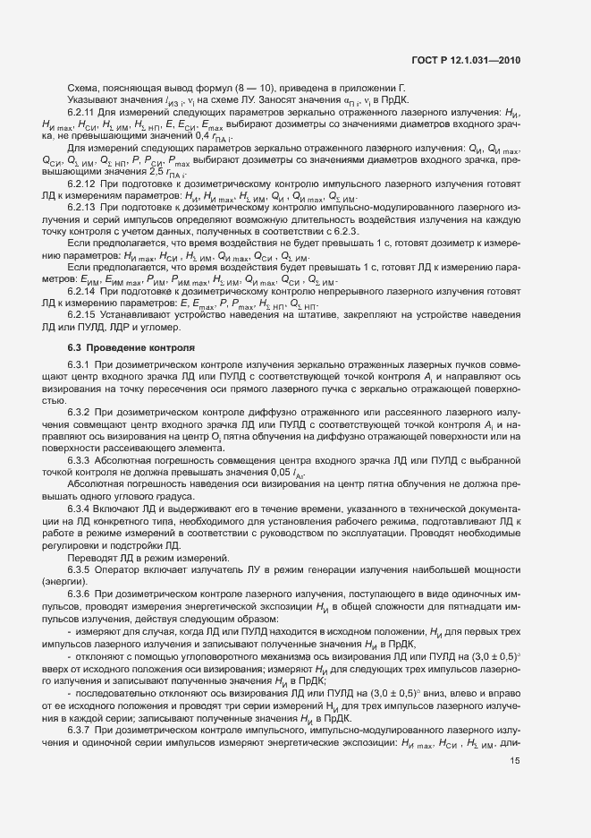 Страница 19 ГОСТ Р 12.1.031-2010