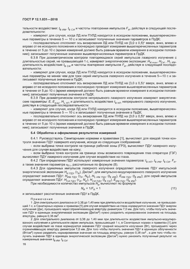 Страница 20 ГОСТ Р 12.1.031-2010