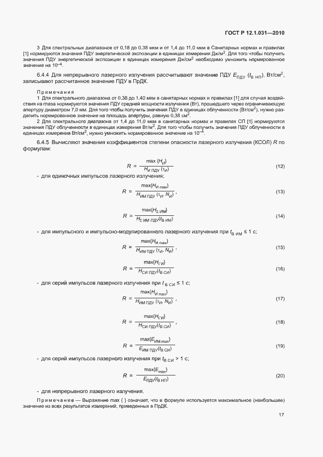 Страница 21 ГОСТ Р 12.1.031-2010