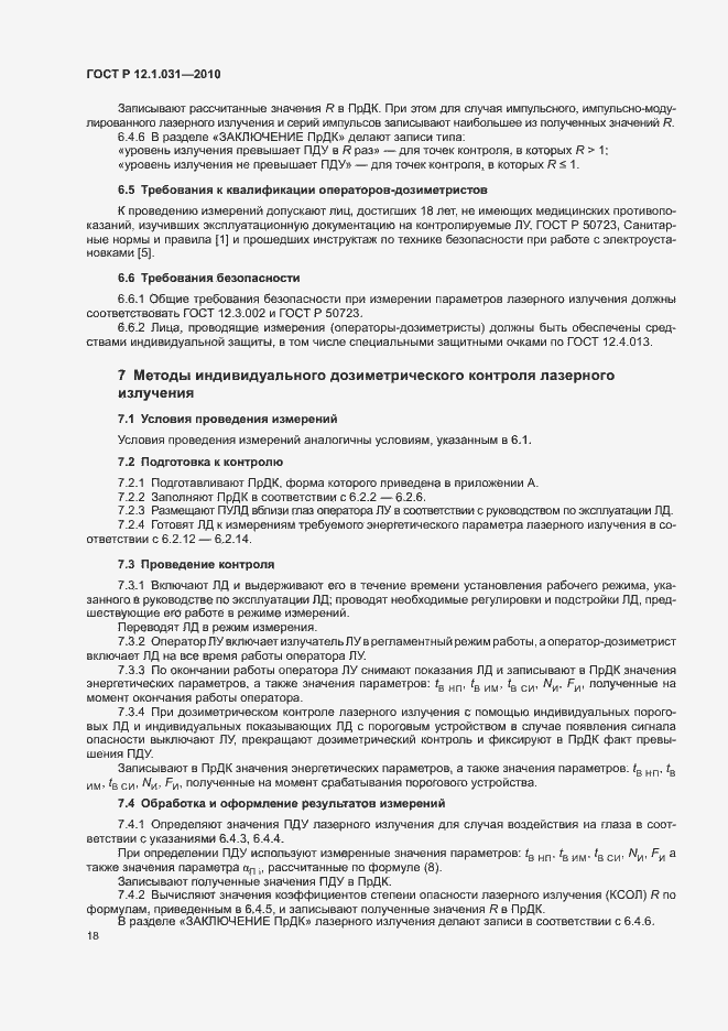 Страница 22 ГОСТ Р 12.1.031-2010