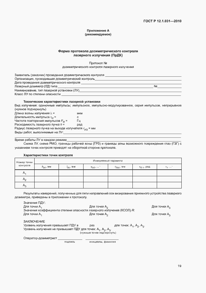 Страница 23 ГОСТ Р 12.1.031-2010