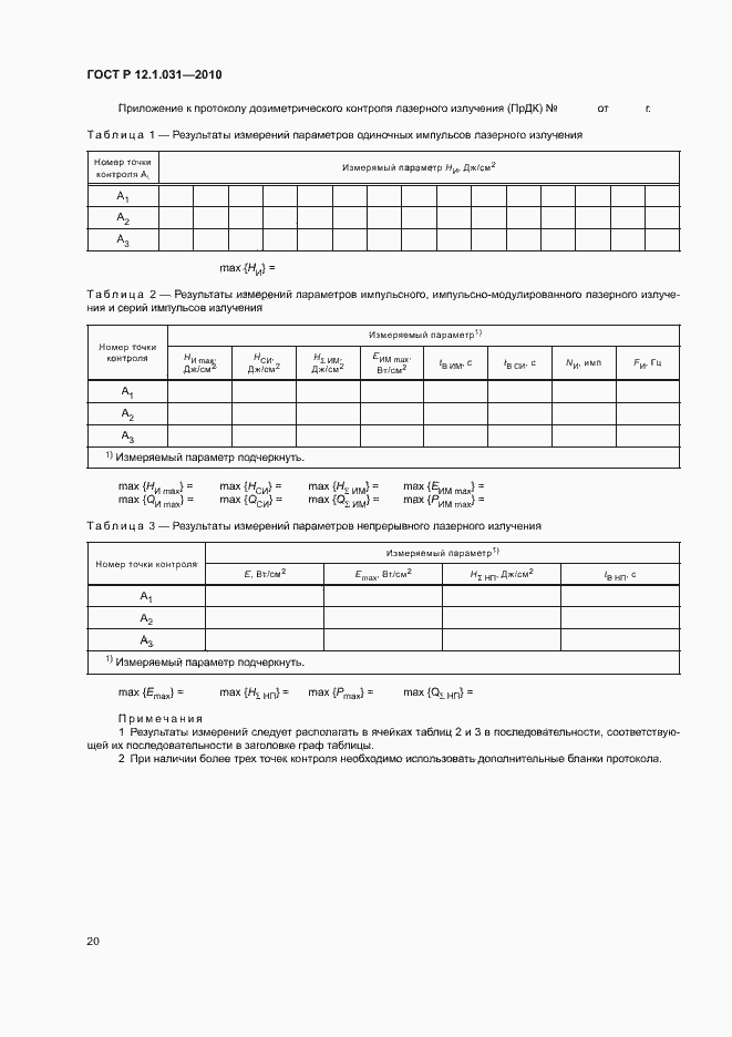 Страница 24 ГОСТ Р 12.1.031-2010