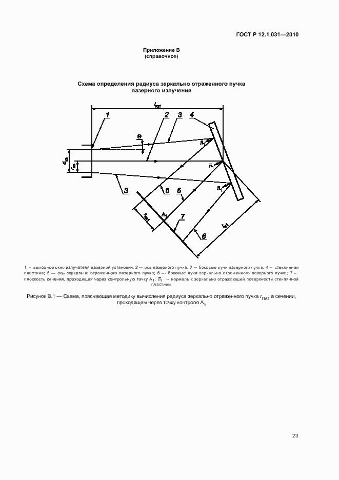 Страница 27 ГОСТ Р 12.1.031-2010