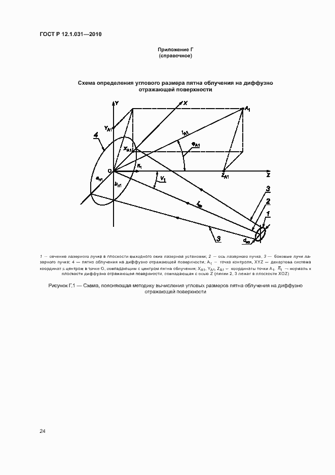 Страница 28 ГОСТ Р 12.1.031-2010