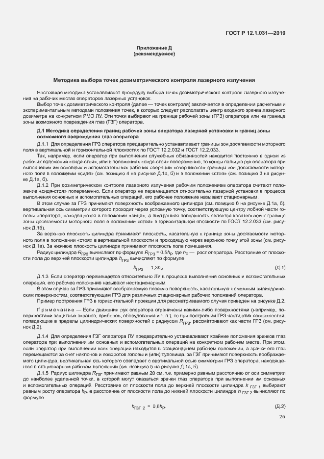 Страница 29 ГОСТ Р 12.1.031-2010