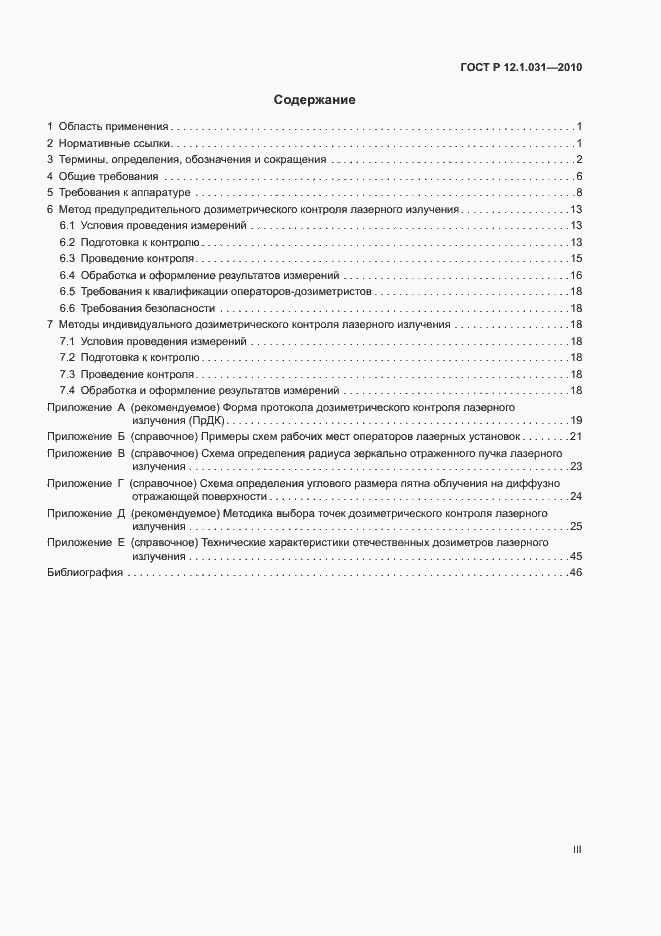 Страница 3 ГОСТ Р 12.1.031-2010