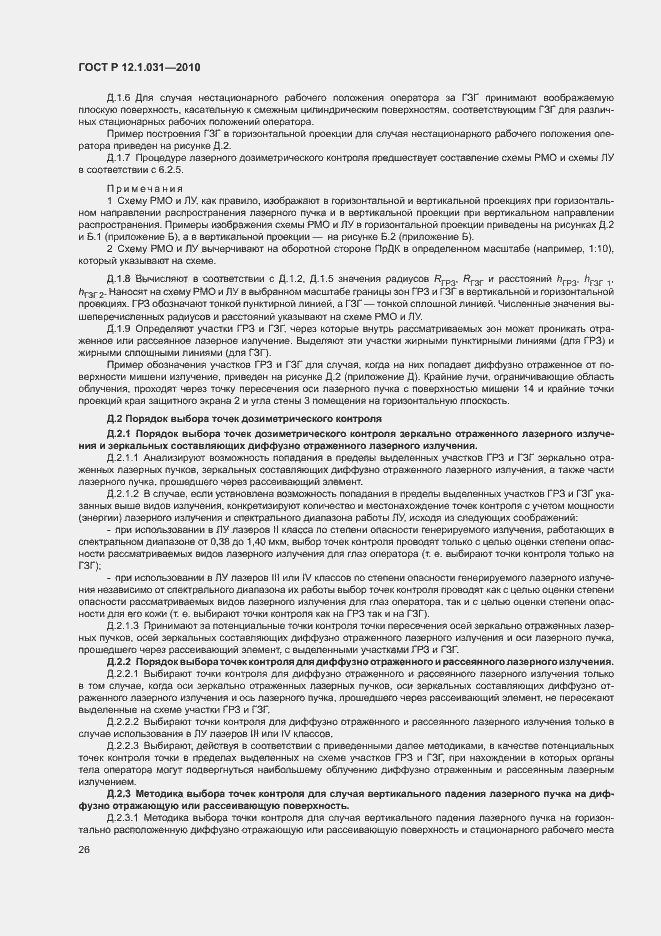 Страница 30 ГОСТ Р 12.1.031-2010